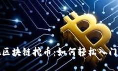 揭秘赚客吧区块链挖币：如何轻松入门并获取收