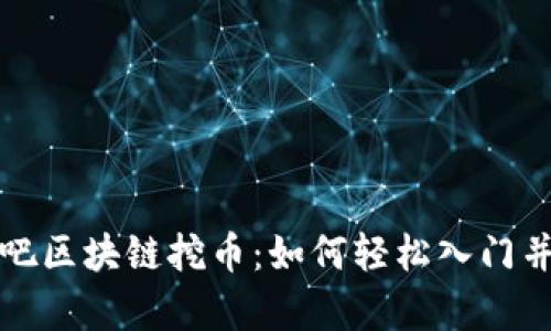 揭秘赚客吧区块链挖币：如何轻松入门并获取收益