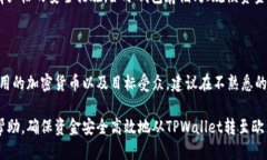   TPWallet与欧易转账指南：如何安全快速地进行跨