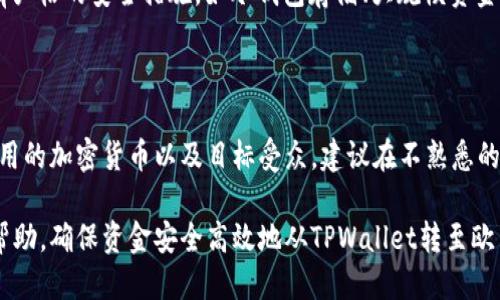   TPWallet与欧易转账指南：如何安全快速地进行跨平台转账 / 

 guanjianci TPWallet, 欧易, 转账, 加密货币 /guanjianci 

在数字货币不断发展的今天，用户之间的转账需求也随之增加。TPWallet和欧易（OKEx）是两个非常流行的数字货币钱包和交易所，它们各自具有独特的优势和特色。在本文中，我们将详细探讨TPWallet是否可以与欧易进行转账，并为用户提供一个全面的指导，以帮助他们快速、安全地完成跨平台的转账操作。

一、TPWallet和欧易简介

TPWallet是一个去中心化的多链钱包，支持多种加密货币的存储和管理。用户可以通过TPWallet轻松管理他们的数字资产，并进行便捷的交易。此外，TPWallet提供了用户友好的界面和强大的安全性，适合各种层次的用户。

欧易（OKEx）是一家全球知名的数字资产交易平台，为用户提供丰富的加密货币交易对和多样化的金融服务。作为一个成熟的交易所，欧易不仅支持现货交易，还提供期货、期权等高级交易功能，更有丰富的市场分析工具，帮助用户更好地进行投资决策。

二、TPWallet与欧易的转账机制

TPWallet与欧易之间的转账实际上是通过区块链技术实现的。用户需要将他们的加密货币从TPWallet转出，然后在欧易上进行充值。这个过程分为几个简单的步骤。首先，用户在TPWallet中选择要转账的加密货币，确认目标地址是欧易提供的钱包地址。接下来，用户填写转账金额并确认所有信息无误后完成转账。此外，用户需了解区块链交易的确认时间和可能的手续费。

三、如何从TPWallet向欧易转账？

步骤一：打开TPWallet应用并解锁你的钱包。选择你要转账的加密货币，例如USDT或BTC等。

步骤二：在欧易上创建一个账户并完成身份验证（KYC）。成功登录后，找到“资金”或“充值”部分，选择你要充值的加密货币，并复制欧易提供的钱包地址。

步骤三：回到TPWallet，将复制的欧易地址粘贴到“转账”栏目中，并输入你希望转账的金额。确保所有信息准确无误，并注意手续费。

步骤四：确认交易。TPWallet会询问你的交易密码或生物识别验证。确认后，等待交易通过。交易确认时间会因网络拥堵而异，通常在几分钟到十几分钟之间完成。

四、转账时需要注意哪些事项？

1. 地址准确性：确保转账地址准确无误。任何错误都会导致资金丢失。

2. 网络拥堵：在高峰时段，区块链网络可能会出现拥堵，导致转账速度减慢。

3. 手续费：每笔交易都可能收取手续费。根据你所选择的加密货币，手续费可能会有所不同，务必在转账前查看相关信息。

4. 监控交易状态：在完成交易后，建议用户在区块链浏览器上监控交易状态，确认资金是否已经成功到达欧易账户。

五、可能遇到的问题及解决方案

在进行TPWallet到欧易的转账过程中，用户可能会遇到一些问题。以下是几个常见问题的总结与解答。

问题一：如何确认转账是否成功？

要确认转账是否成功，用户可以通过区块链浏览器检查交易记录。每笔交易在区块链上都会被记录，并赋予一个唯一的交易哈希（TXID）。用户只需将这个哈希输入到相应的区块链浏览器中，就可以查看交易状态及其确认数量。

问题二：为何我的转账迟迟未到？

如果转账在TPWallet中标记为已完成，但在欧易中尚未到账，可能是由于网络拥堵或是交易被延迟确认。此时，用户可通过查看区块链浏览器判断交易是否已被处理，如果交易状态为“已确认”，但未到账，可以联系欧易客服寻求帮助。

问题三：我该如何应对转账失败的情况？

转账失败可能是由于地址不正确、网络问题或余额不足等多种原因。首先检查地址是否无误，确保所用的地址是正确的并针对正确的币种。如果地址没有问题，更换网络状态或稍后再次尝试转账。若以上都没有问题，用户可以联系TPWallet的客服进行咨询，快速解决问题。

问题四：转账的手续费怎么算？

转账手续费通常由网络状态和加密货币种类决定。在TPWallet选择转账时，系统会提示手续费的具体数额。在高峰时段，手续费可能会上涨。在进行转账之前，建议用户查看当前网络状态，决定手续费的多少与目前的转账速度是否合理。

问题五：TPWallet和欧易的安全性如何保证？

TPWallet和欧易都非常重视用户的资金安全。TPWallet采用多重安全机制，包括私钥保护、双重验证等，以确保用户数字资产的安全。而欧易作为知名交易平台，也有严格的安全措施，如冷钱包存储、大规模资金保险等。此外，用户也应当遵循安全规范，例如定期更换密码、启用双重身份验证等，以进一步提升安全性。

问题六：如何选择适合自己的转账方式？

选择适合的转账方式是保证资金安全及高效的关键。用户需根据个人需求及即时情况来判断选择TPWallet、欧易或其他平台。考量因素包括转账的速度、手续费、可用的加密货币以及目标受众。建议在不熟悉的平台操作之前，先进行少量测试。

综上所述，TPWallet与欧易之间的转账是可行且相对简单的，但用户在转账过程中需保持谨慎，确保信息的准确性及网络稳定性。希望本指南能为您提供战略性的帮助，确保资金安全高效地从TPWallet转至欧易。