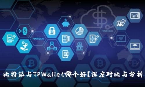 比特派与TPWallet哪个好？深度对比与分析