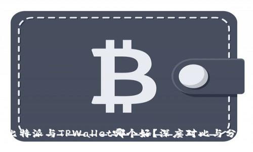 比特派与TPWallet哪个好？深度对比与分析