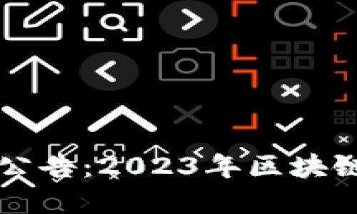 崇州区块链最新消息公告：2023年区块链发展的新机遇与挑战