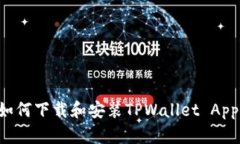 安卓用户如何下载和安装TPWallet App：完整指南