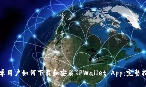 安卓用户如何下载和安装TPWallet App：完整指南