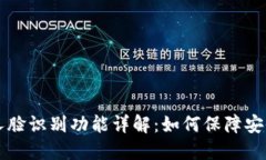 TPWallet人脸识别功能详解：如何保障安全与便捷性