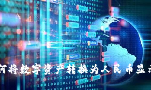 TPWallet如何将数字资产转换为人民币显示的详细指南