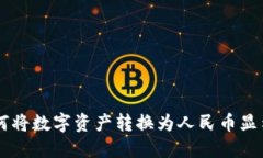 TPWallet如何将数字资产转换为人民币显示的详细指