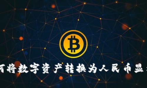 TPWallet如何将数字资产转换为人民币显示的详细指南