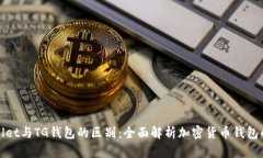 TPWallet与TG钱包的区别：全面解析加密货币钱包的