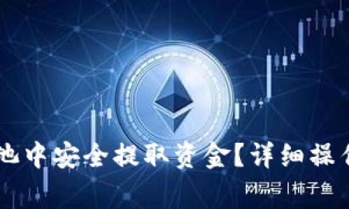 如何从TPWallet资金池中安全提取资金？详细操作指南和常见问题解答