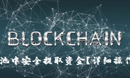 如何从TPWallet资金池中安全提取资金？详细操作指南和常见问题解答