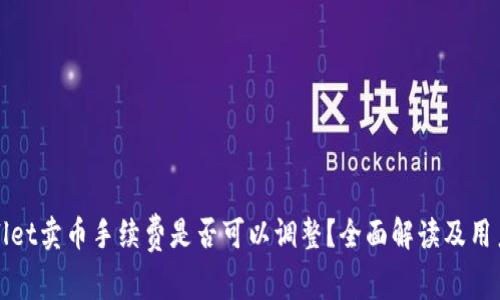 TPwallet卖币手续费是否可以调整？全面解读及用户指南