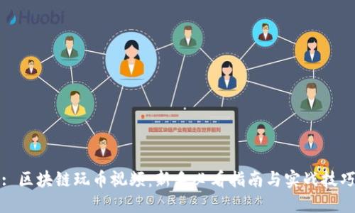 : 区块链玩币视频：新手必看指南与实战技巧