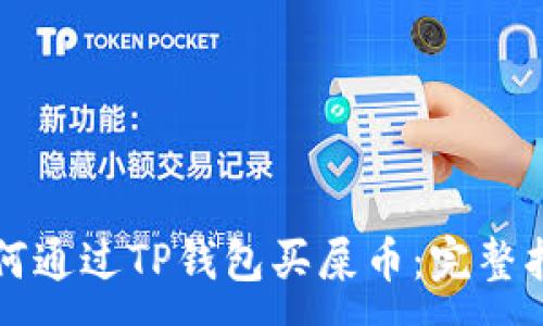 :
如何通过TP钱包买屎币：完整指南