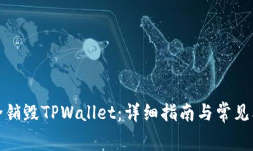如何安全销毁TPWallet：详细指南与常见问题解答