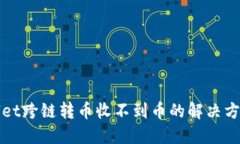 TPWallet跨链转币收不到币的解决方案大全