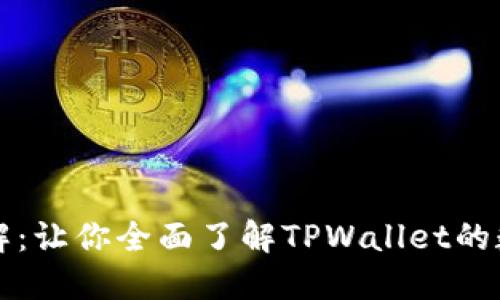 TPWallet平台币详解：让你全面了解TPWallet的数字资产与使用价值