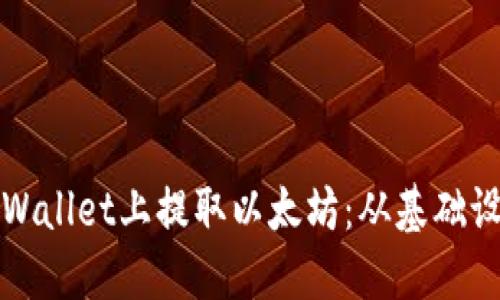 详解如何在TPWallet上提取以太坊：从基础设置到成功提现