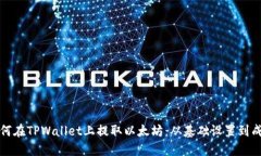详解如何在TPWallet上提取以太坊：从基础设置到成