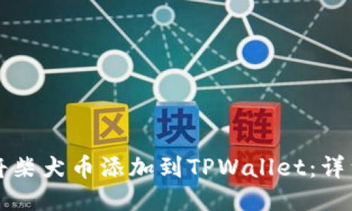 如何将柴犬币添加到TPWallet：详细指南