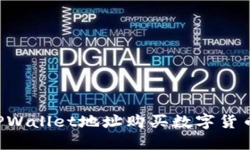 如何使用TPWallet地址购买数字货币：详尽指南