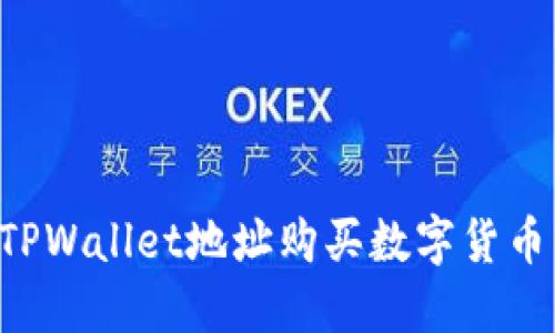 如何使用TPWallet地址购买数字货币：详尽指南