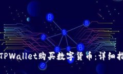 如何通过更新后的TPWallet购买数字货币：详细指南