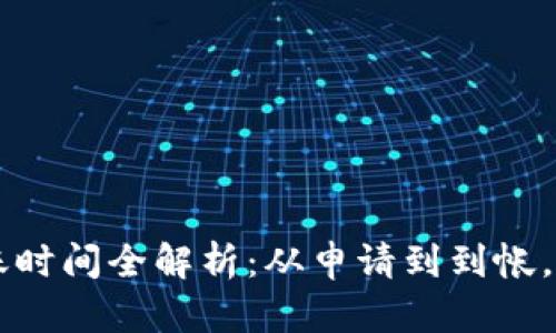 TPWallet提款到账时间全解析：从申请到到帐，你需要了解的一切