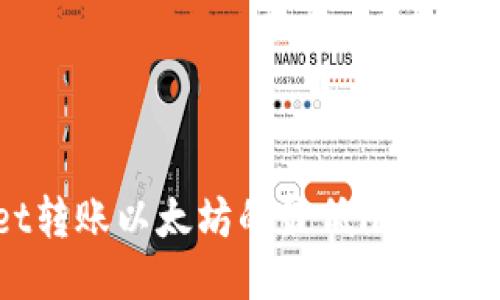 TPWallet转账以太坊的最低限额及操作指南