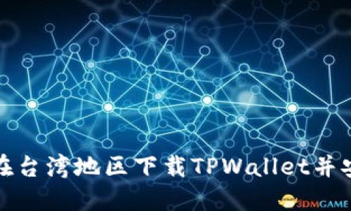 : 如何在台湾地区下载TPWallet并安全使用