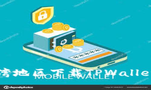 : 如何在台湾地区下载TPWallet并安全使用