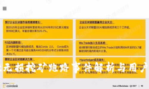 TPWallet无损挖矿跑路事件解析与用户应对指南
