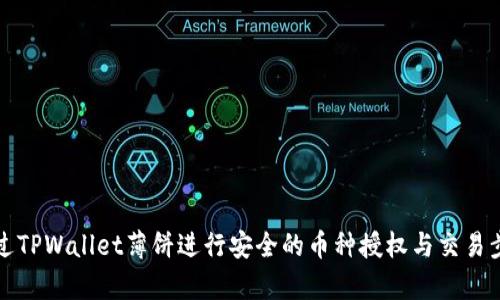 如何通过TPWallet薄饼进行安全的币种授权与交易步骤解析