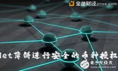 如何通过TPWallet薄饼进行安全的币种授权与交易步