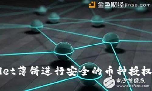 如何通过TPWallet薄饼进行安全的币种授权与交易步骤解析