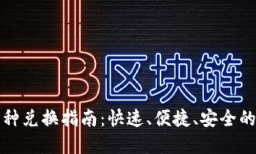 TPWallet火币的币种兑换指南：快速、便捷、安全的数字资产交易体验