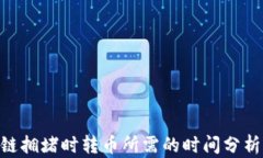 baioti区块链拥堵时转币所需的时间分析与解决方