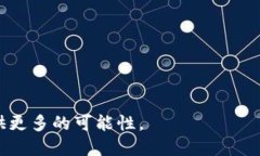   TPWallet与EOS的关系：区块链资产管理的新时代