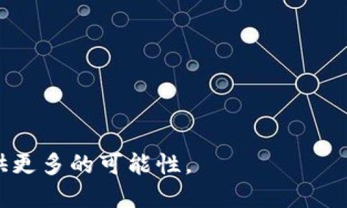   TPWallet与EOS的关系：区块链资产管理的新时代 / 
 guanjianci TPWallet, EOS, 区块链, 数字资产管理 /guanjianci 

在当今快速发展的区块链世界中，TPWallet（TP钱包）和EOS都以其独特的功能和价值而受到广泛关注。TPWallet是一个高效、安全的钱包解决方案，专注于帮助用户管理和交易各种数字资产，而EOS则是一个可扩展的区块链平台，旨在提供快速和可靠的去中心化应用程序（dApps）。本文将深入探讨TPWallet与EOS之间的关系，并解答用户在使用这些工具时可能遇到的问题。

### TPWallet是什么？

TPWallet是一个多链的钱包，支持多种加密货币和区块链资产的管理。它旨在为用户提供一个简化和安全的方式，来存储、交易和管理他们的数字资产。TPWallet具有多种功能，如一键转账、浏览区块链信息、访问去中心化交易所（DEX）等。用户可以使用TPWallet直接与区块链互动，参与到各类区块链项目中去。

TPWallet的核心理念是用户友好、功能全面以及安全性高。它能够支持不同链上的资产，包括但不限于EOS。EOS网络以其高效和可扩展性著称，TPWallet的集成使得用户能轻松访问和管理其EOS资产。

### EOS是什么？

EOS是一个基于区块链的智能合约平台，旨在支持去中心化应用程序的开发。与其他区块链相比，EOS的最大特点是其高度的可扩展性和较低的交易费用。EOS通过DPoS（Delegated Proof of Stake）共识机制，实现了快速的交易确认和处理。

EOS平台的设计初衷是为了克服以太坊等平台上遇到的可扩展性问题。开发者可以在EOS上创建复杂的DApp，并利用其高并发处理能力，满足大规模用户的需求。EOS的生态系统中有大量的区块链项目和应用，吸引了众多开发者和企业的关注。

### TPWallet与EOS的关系

TPWallet与EOS的关系可以归纳为以下几个重要方面：

1. **资产管理**：TPWallet可以支持EOS资产的存储与管理。用户可以通过TPWallet轻松地接收、发送和交易EOS代币（如EOS和基于EOS的ERC20代币）。这为用户提供了一种安全简单的方式，来管理他们的数字资产。

2. **DApp访问**：EOS平台上有许多去中心化应用（DApps）。通过TPWallet，用户不仅可以管理EOS资产，还能够一键跳转到各类DApp，进行参与、投资或使用服务。这使得TPWallet成为用户与EOS生态系统之间的有效桥梁。

3. **跨链功能**：TPWallet的多链支持意味着用户不仅局限于EOS，还可以管理并交换多种区块链资产。这为用户提供了更大的灵活性和便利性，使他们能够在不同的区块链生态中自如切换。

4. **安全性**：TPWallet注重用户资产的安全性。通过先进的加密技术和安全措施，确保用户的EOS资产不会受到威胁。这对于用户来说，是选择TPWallet管理EOS和其他数字资产时考虑的关键因素之一。

### 常见问题与解决方案

有用户在使用TPWallet和EOS的过程中，可能会遇到一些问题。以下是六个与TPWallet和EOS相关的常见问题及其详细解答。

#### 1. 如何在TPWallet中创建EOS账户？

在TPWallet中创建EOS账户非常简单，以下是一些关键步骤：
首先，下载并安装TPWallet应用程序。您可以在官方网站或者手机应用商店中找到它。安装后，打开TPWallet并选择“创建新钱包”选项。

在创建新钱包时，您需要设置一个强密码以保障钱包的安全性。完成后，TPWallet会为您生成一组助记词，务必将其保存在安全地方，因为它是您恢复钱包的唯一凭据。

接下来，您可以选择在TPWallet中创建EOS账户。您可以在钱包界面中找到“创建EOS账户”选项，并按照提示输入您希望使用的账户名。需要注意的是，EOS账户名是唯一的，您需要选择一个未被其他用户使用的名称。

最后，进行账户注册时，可能需要一些EOS代币来支付注册费用。您可以通过TPWallet或其他交易所获取EOS代币。完成注册后，您的EOS账户就创建成功了，您可以在TPWallet中管理您的EOS资产和相关操作。

#### 2. 如何在TPWallet中管理EOS资产？

使用TPWallet管理EOS资产相对简单，用户可以通过以下步骤轻松进行：
在TPWallet首页，确保您已经登录到您的钱包，并选择EOS链。在钱包首页，您将看到您的EOS余额，以及各种相关功能，如转账、查看交易记录等。

如果您想进行转账，只需点击“转账”功能，输入您想发送的EOS数量和接收方的EOS账户名。确认信息无误后，输入您的密码进行确认。转账过程通常很快，您可以在钱包中查看交易状态和历史记录。

此外，TPWallet提供了DApp访问功能，允许用户直接与EOS区块链上的去中心化应用进行互动。您可以浏览可用的DApp，使用您的EOS资产参与游戏、理财或其他服务。

定期查看您的资产情况是非常重要的，同时也要注意安全，确保您的助记词和密码没有泄露，从而保障您的EOS和其他数字资产的安全。

#### 3. TPWallet支持哪些其他区块链资产？

TPWallet是一款多链钱包，除了支持EOS，还支持多种其他流行的区块链资产。这些资产包括但不限于：
1. **以太坊 (Ethereum)**：支持ERC20和ERC721代币，例如USDT、LINK等。
2. **比特币 (Bitcoin)**：作为最早的加密货币，比特币资产也被TPWallet支持。
3. **波卡 (Polkadot)**：波卡网络的资产同样可以通过TPWallet管理。
4. **TRON**：支持TRON区块链和其生态内的代币。
5. **币安智能链 (BSC)**：支持BEP20代币，让用户可以在币安生态系统内自由交易。
特别值得一提的是，TPWallet的灵活性允许用户一站式地管理多链资产，用户无需下载多个钱包，而是可以通过一个应用程序来处理所有相关的交易和资产。

#### 4. TPWallet的安全性如何？

TPWallet在安全性方面采取了多种措施，确保用户的数字资产安全。以下是一些关键的安全特性：
1. **私钥管理**：TPWallet由用户自己管理私钥，私钥不会上传到服务器。用户需要妥善保管好其助记词和私钥，丢失将无法恢复。
2. **多层加密**：TPWallet使用多层加密技术来保护用户的数据和资产，保证信息不被恶意攻击者窃取。
3. **两步验证**：在进行大额交易时，可以开启两步验证功能，增强交易的安全性。用户需要进行额外认证才能完成操作，降低盗窃风险。
4. **定期安全审计**：TPWallet团队会定期对钱包进行安全审计，及时发现和修复潜在的安全问题。
5. **用户反馈和支持**：TPWallet鼓励用户反馈任何安全问题，团队会迅速响应并处理。这种透明的沟通可以提升用户对钱包安全的信任。

#### 5. 如何恢复TPWallet中的EOS账户？

恢复TPWallet中的EOS账户是一个重要的步骤，以防止用户因丢失设备或密码而失去访问权。以下是恢复EOS账户的详细步骤：
首先，您需要下载或重新安装TPWallet应用程序。安装完成后，选择“恢复钱包”选项。

接下来，您需要输入您的助记词。助记词通常为12至24个单词，完全依赖于您在创建钱包时记录下来的信息。确保按照正确的顺序输入所有单词。

在成功确认助记词后，系统将要求设置一个新密码以保证安全性。完成这些步骤后，您的TPWallet将恢复，并且您可以直接访问之前的EOS账户和其他资产。

恢复钱包时，请务必在安全和私密的环境中进行，以避免任何可能的信息泄露。同时，确保您记录下的助记词准确且妥善保存。

#### 6. TPWallet的未来发展方向是什么？

TPWallet的未来发展方向与区块链技术的进步紧密相关。随着区块链技术日益成熟，TPWallet也在不断更新其功能，以满足用户的需求。以下是一些可能的发展方向：
1. **新增资产支持**：TPWallet可能会继续扩展支持的区块链资产列表，让用户能够在一个平台上管理更多的数字资产。例如，支持新兴的Layer 2解决方案或DeFi项目。
2. **用户体验**：随着用户对钱包的功能性和易用性的要求提高，TPWallet将致力于提升界面交互和用户体验，以吸引更多的用户使用。
3. **DeFi和NFT集成**：随着DeFi和NFT市场的快速增长，TPWallet可能会进一步整合这些功能，让用户能够更轻松地参与到这些生态系统中。
4. **安全措施升级**：在网络安全愈发受到重视的背景下，TPWallet将继续安全性，提升用户资产的保护机制，更好地应对潜在的威胁。
5. **社区建设**：TPWallet将更加注重用户反馈，倾听社区的声音，以便准确把握市场需求并不断改进产品。
6. **跨链交易的便捷化**：在快速发展的多链生态中，TPWallet可能会继续跨链交易功能，使得用户可以更加方便地在不同区块链间转移资产。

综上所述，TPWallet与EOS的关系不仅体现了数字资产管理的便利性，且为用户提供了一个安全、快捷的解决方案。随着区块链技术的发展，TPWallet和EOS将继续为用户提供更多的可能性。