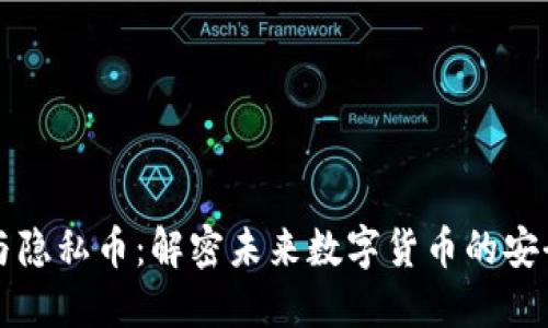 区块链技术与隐私币：解密未来数字货币的安全性与匿名性