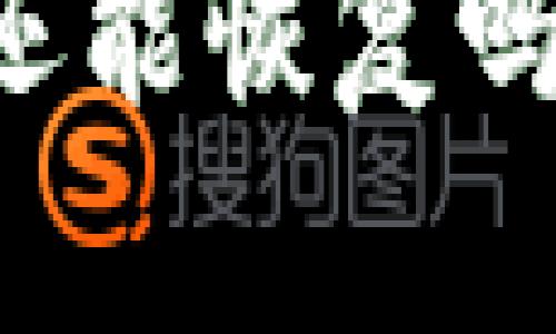 TPWallet地址删除后还能恢复吗？完整指南与解决方案