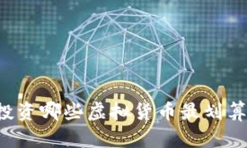 TPWallet上现在投资哪些虚拟货币最划算？全面分析与建议