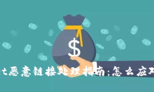 tpwallet恶意链接处理指南：怎么应对和防护