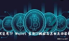 如何使用TP Wallet 查询IP地址及其相关功能解析