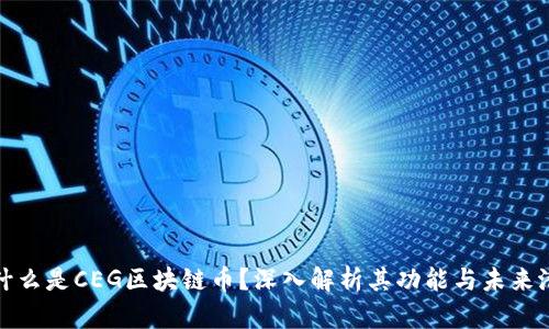 : 什么是CEG区块链币？深入解析其功能与未来潜力