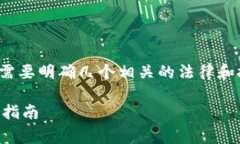 在讨论“tpwallet会被警察冻结吗”之前，我们需要