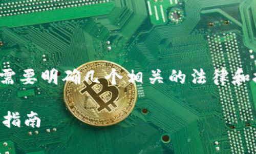 在讨论“tpwallet会被警察冻结吗”之前，我们需要明确几个相关的法律和技术背景。下面我将为您提供一个详细的分析。

tpwallet是否会被警察冻结？全面解析与用户指南