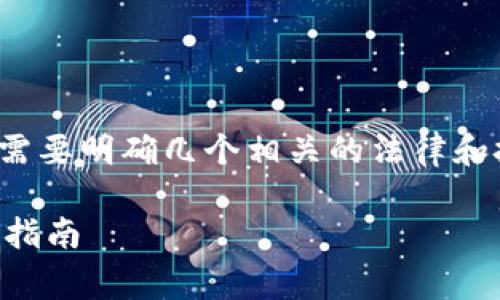 在讨论“tpwallet会被警察冻结吗”之前，我们需要明确几个相关的法律和技术背景。下面我将为您提供一个详细的分析。

tpwallet是否会被警察冻结？全面解析与用户指南