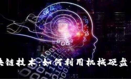 门罗币与区块链技术：如何利用机械硬盘保护加密资产